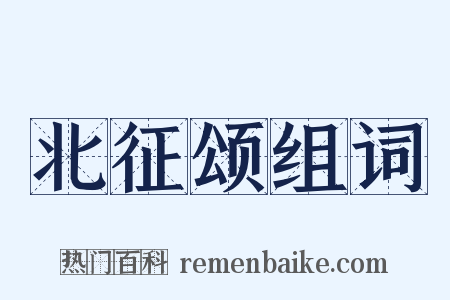 北征颂组词是什么意思的图片